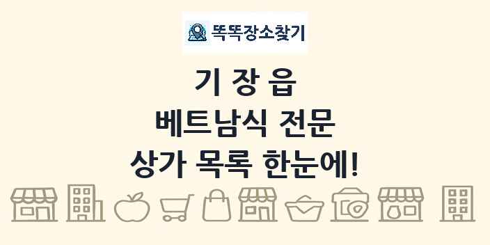 기장읍 베트남식 전문 상가 목록 및 정보