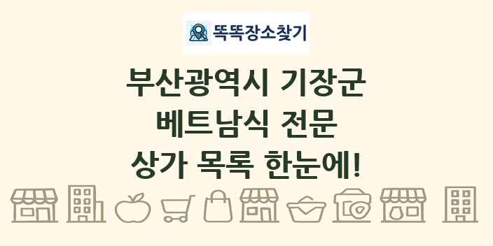 부산광역시 기장군 베트남식 전문 상가 목록 및 정보