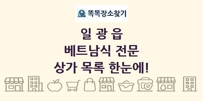 일광읍 베트남식 전문 상가 목록 및 정보