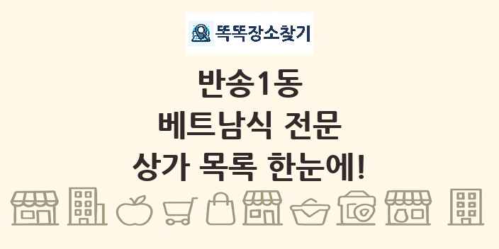 반송1동 베트남식 전문 상가 목록 및 정보