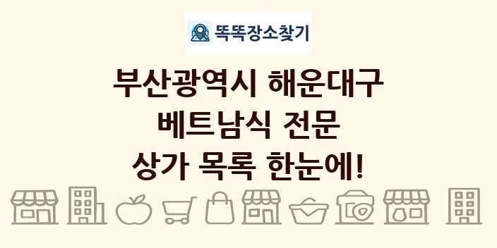부산광역시 해운대구 베트남식 전문 상가 목록 및 정보