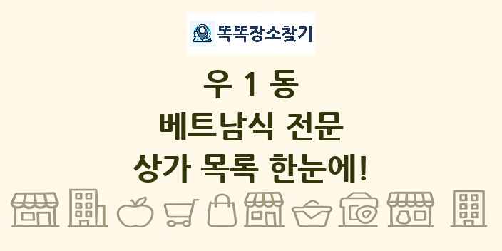 우1동 베트남식 전문 상가 목록 및 정보