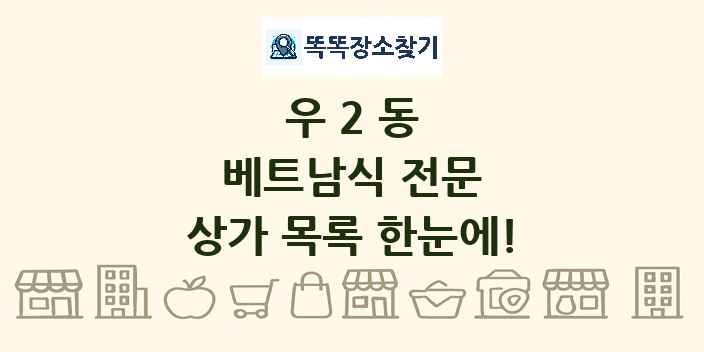 우2동 베트남식 전문 상가 목록 및 정보