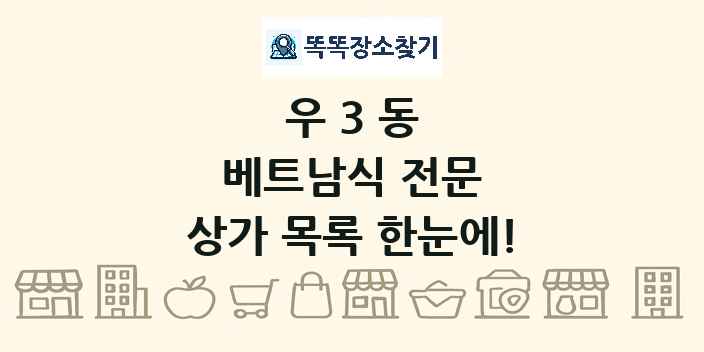 우3동 베트남식 전문 상가 목록 및 정보