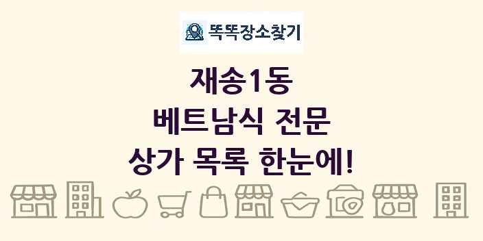재송1동 베트남식 전문 상가 목록 및 정보
