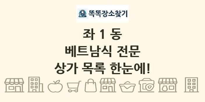 좌1동 베트남식 전문 상가 목록 및 정보