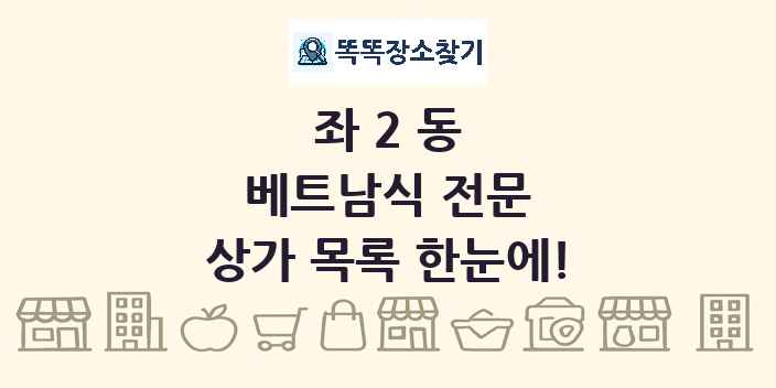 좌2동 베트남식 전문 상가 목록 및 정보