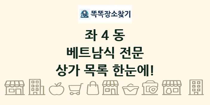 좌4동 베트남식 전문 상가 목록 및 정보