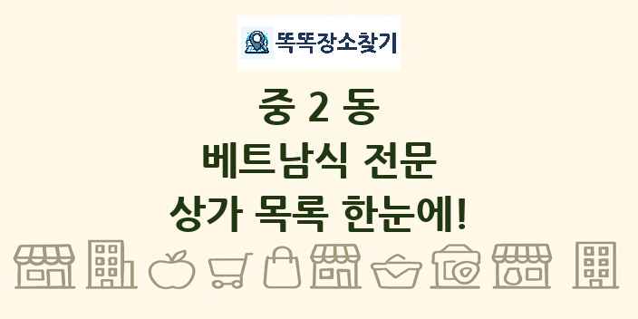 중2동 베트남식 전문 상가 목록 및 정보