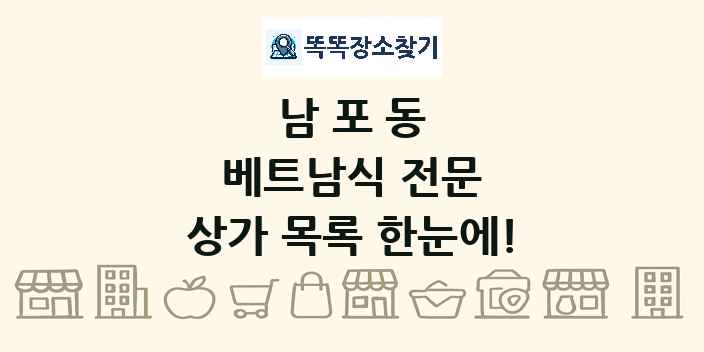 남포동 베트남식 전문 상가 목록 및 정보
