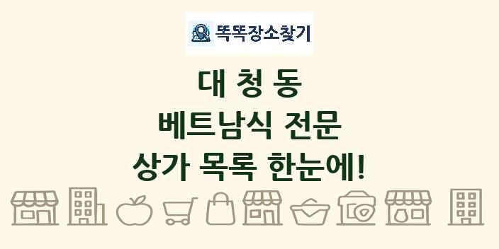 대청동 베트남식 전문 상가 목록 및 정보