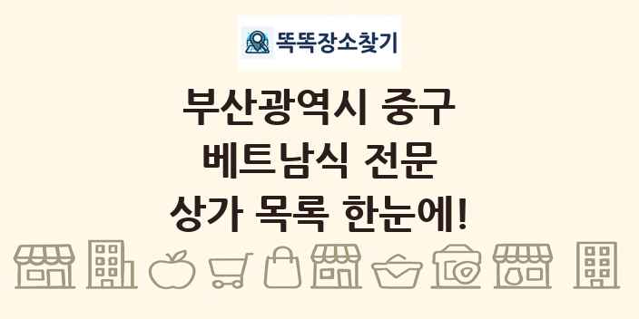 부산광역시 중구 베트남식 전문 상가 목록 및 정보