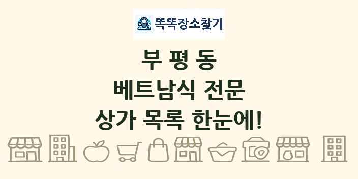 부평동 베트남식 전문 상가 목록 및 정보