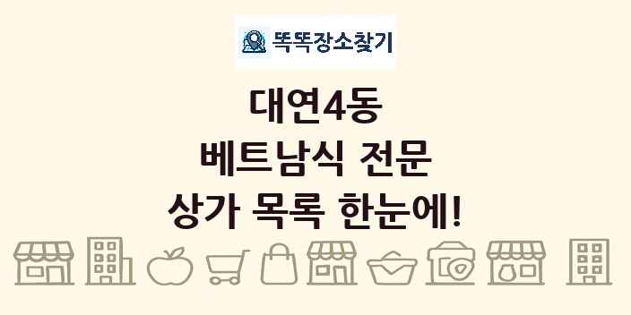 대연4동 베트남식 전문 상가 목록 및 정보