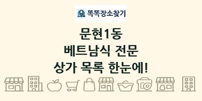 문현1동 베트남식 전문 상가 목록 및 정보