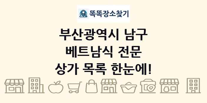 부산광역시 남구 베트남식 전문 상가 목록 및 정보