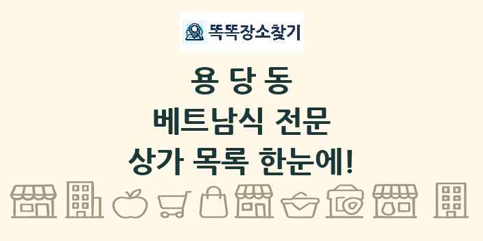 용당동 베트남식 전문 상가 목록 및 정보