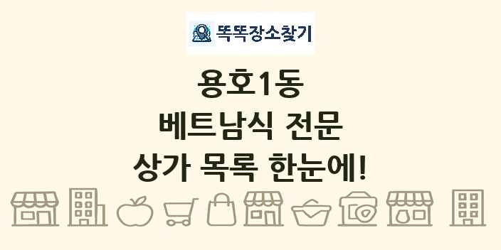 용호1동 베트남식 전문 상가 목록 및 정보