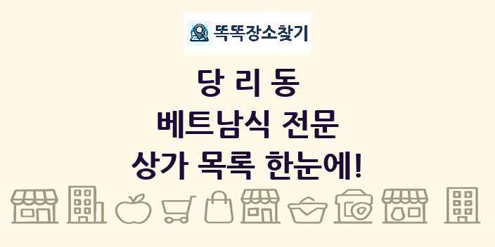 당리동 베트남식 전문 상가 목록 및 정보