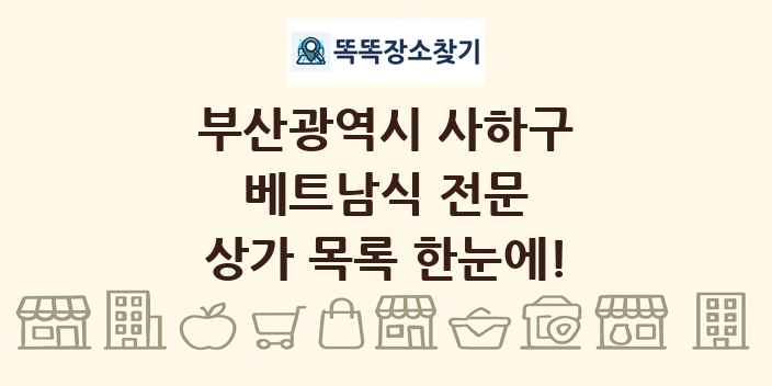부산광역시 사하구 베트남식 전문 상가 목록 및 정보