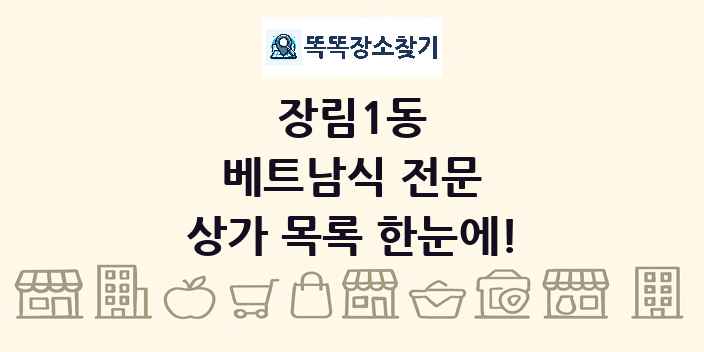 장림1동 베트남식 전문 상가 목록 및 정보