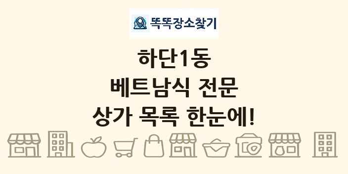 하단1동 베트남식 전문 상가 목록 및 정보