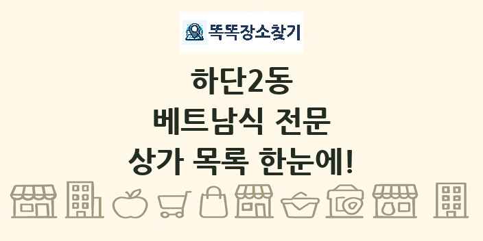 하단2동 베트남식 전문 상가 목록 및 정보