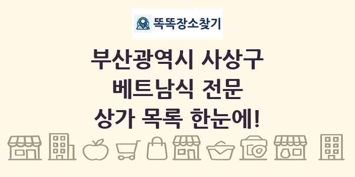 부산광역시 사상구 베트남식 전문 상가 목록 및 정보