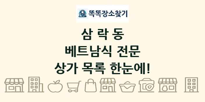 삼락동 베트남식 전문 상가 목록 및 정보
