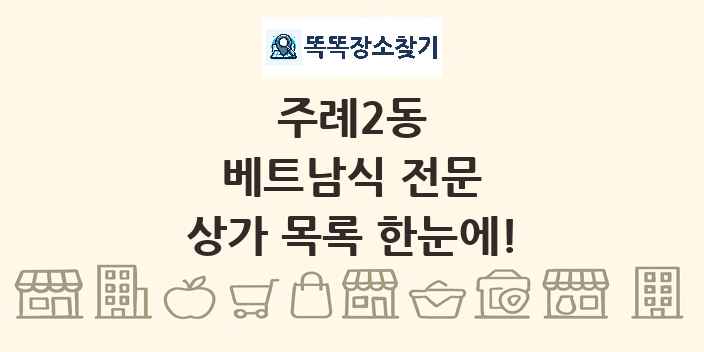 주례2동 베트남식 전문 상가 목록 및 정보