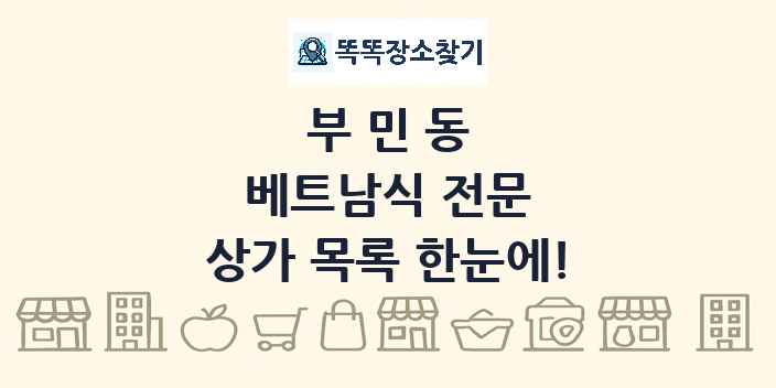 부민동 베트남식 전문 상가 목록 및 정보