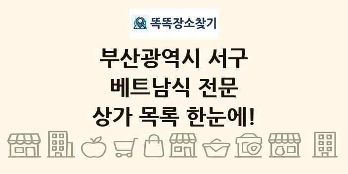 부산광역시 서구 베트남식 전문 상가 목록 및 정보