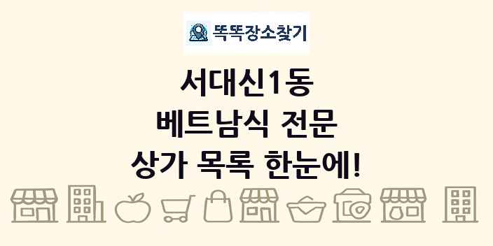 서대신1동 베트남식 전문 상가 목록 및 정보