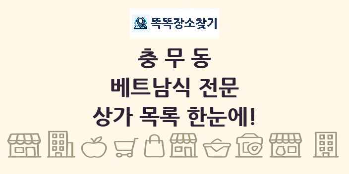 충무동 베트남식 전문 상가 목록 및 정보