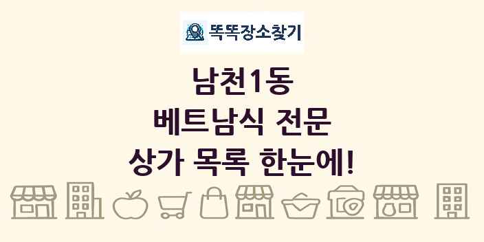 남천1동 베트남식 전문 상가 목록 및 정보