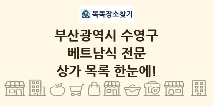 부산광역시 수영구 베트남식 전문 상가 목록 및 정보