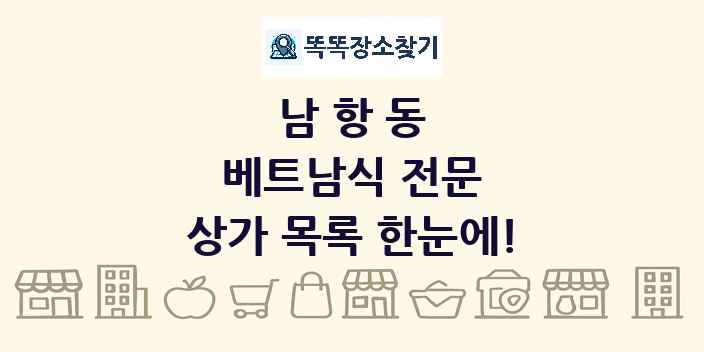 남항동 베트남식 전문 상가 목록 및 정보