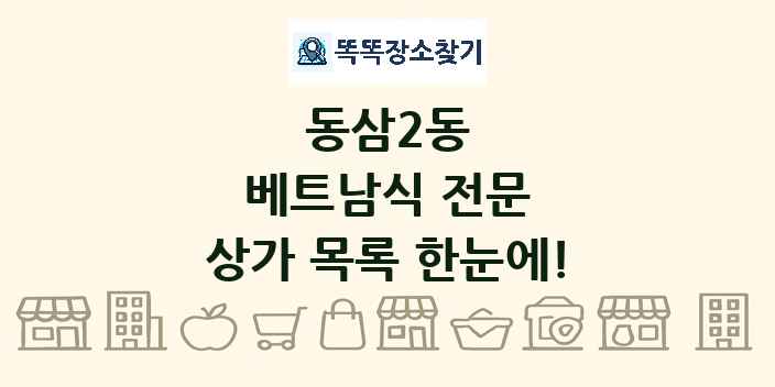 동삼2동 베트남식 전문 상가 목록 및 정보