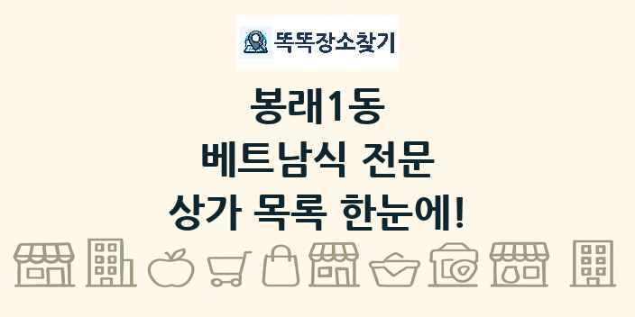 봉래1동 베트남식 전문 상가 목록 및 정보