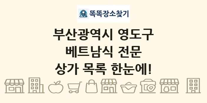 부산광역시 영도구 베트남식 전문 상가 목록 및 정보