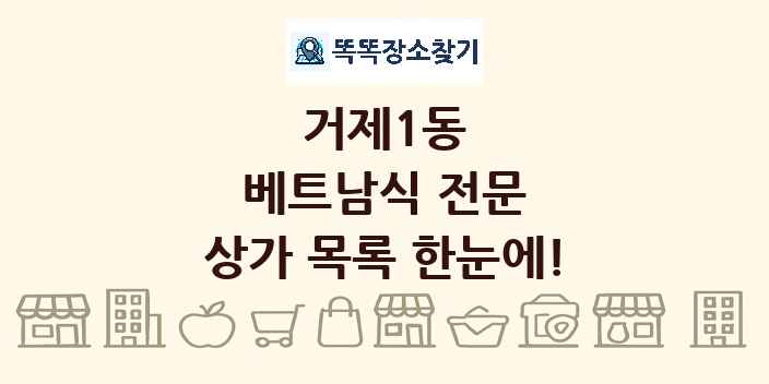 거제1동 베트남식 전문 상가 목록 및 정보