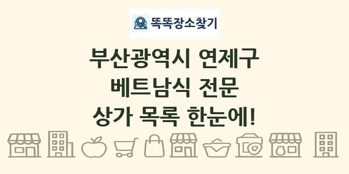 부산광역시 연제구 베트남식 전문 상가 목록 및 정보