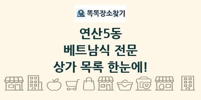 연산5동 베트남식 전문 상가 목록 및 정보