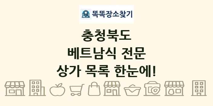 충청북도 베트남식 전문 상가 목록 및 정보