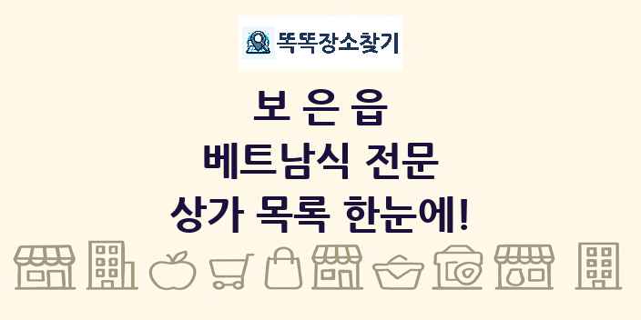보은읍 베트남식 전문 상가 목록 및 정보