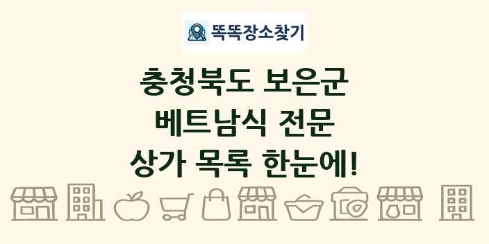 충청북도 보은군 베트남식 전문 상가 목록 및 정보