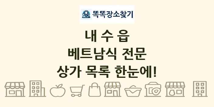 내수읍 베트남식 전문 상가 목록 및 정보