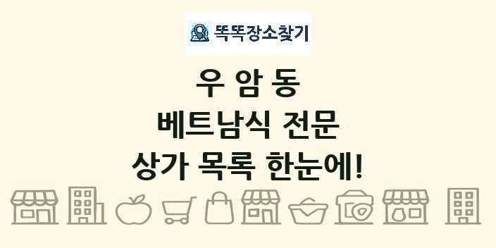 우암동 베트남식 전문 상가 목록 및 정보