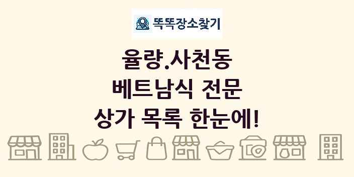 율량.사천동 베트남식 전문 상가 목록 및 정보