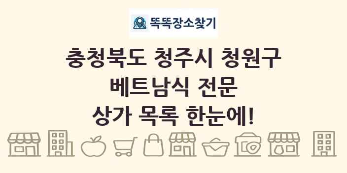 충청북도 청주시 청원구 베트남식 전문 상가 목록 및 정보